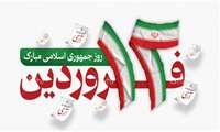 پیام رئیس دانشگاه علوم پزشکی استان به مناسبت روز جمهوری اسلامی ایران